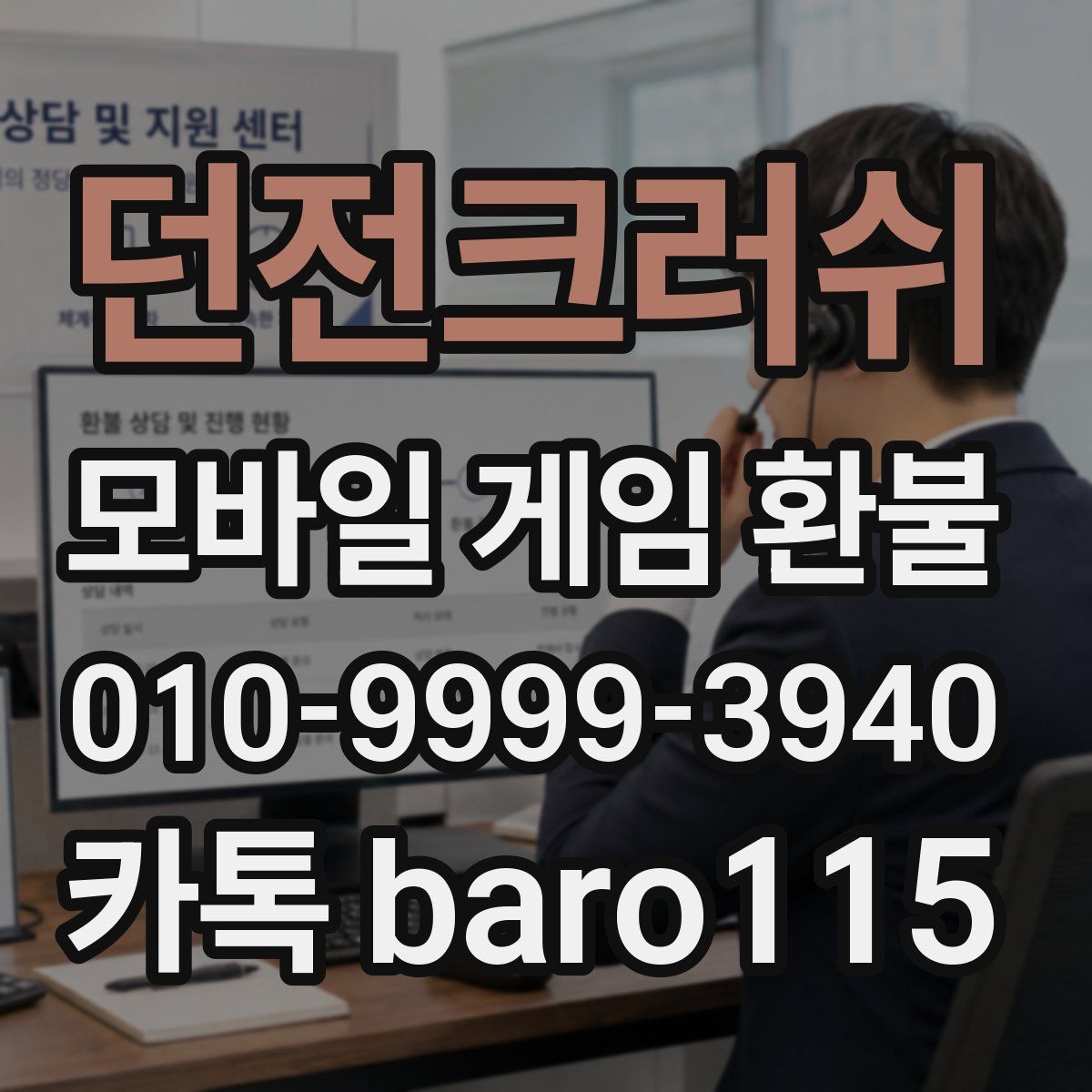 던전크러쉬 환불