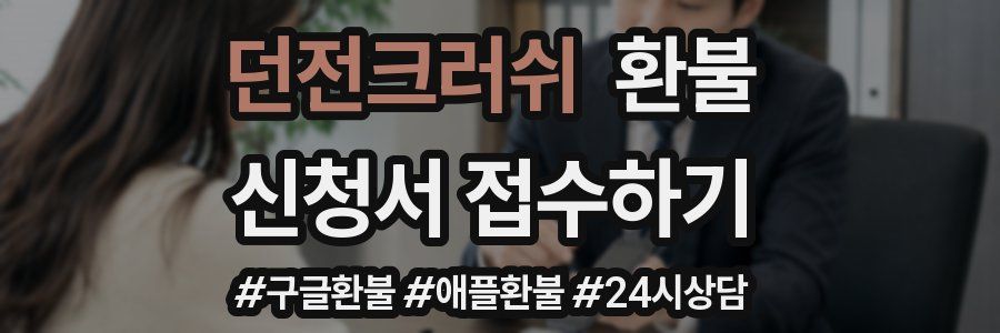 던전크러쉬 환불