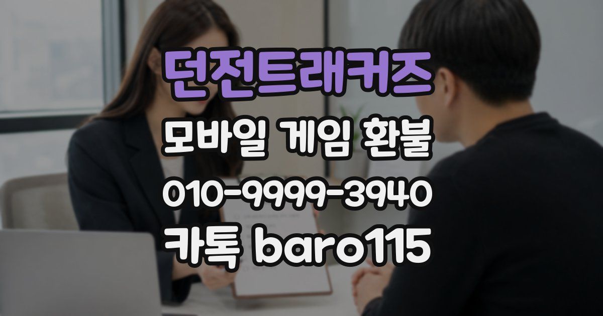 던전트래커즈 환불