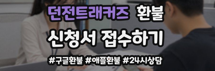 던전트래커즈 환불