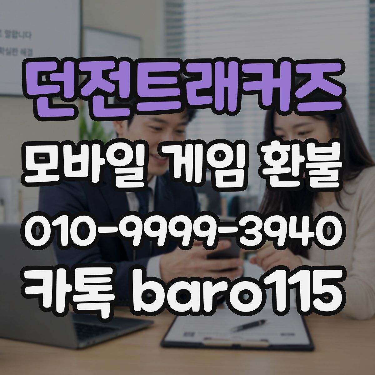 던전트래커즈 환불