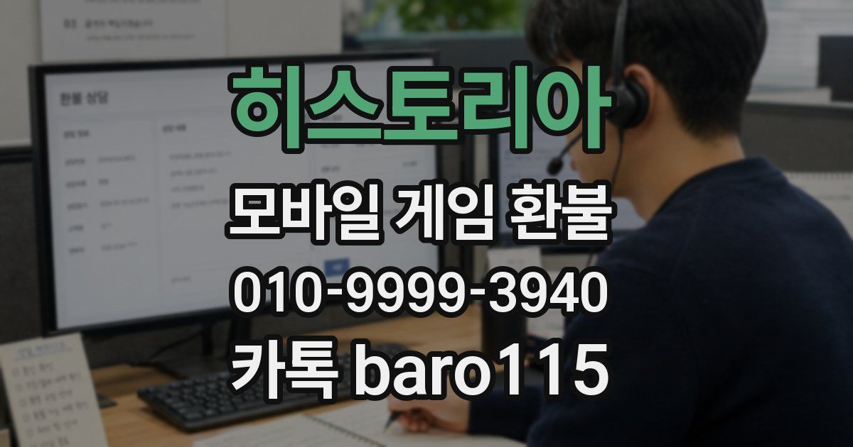 히스토리아 환불