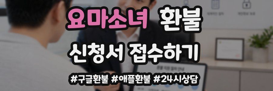 요마소녀 환불