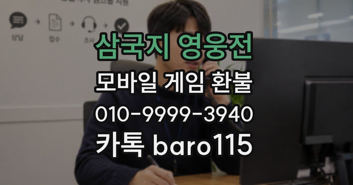 삼국지 영웅전 환불