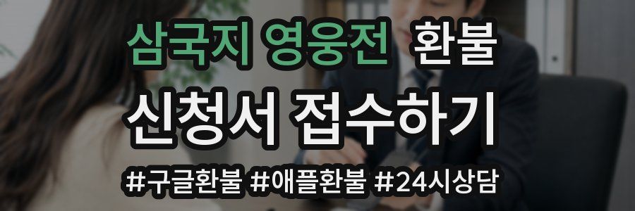 삼국지 영웅전 환불