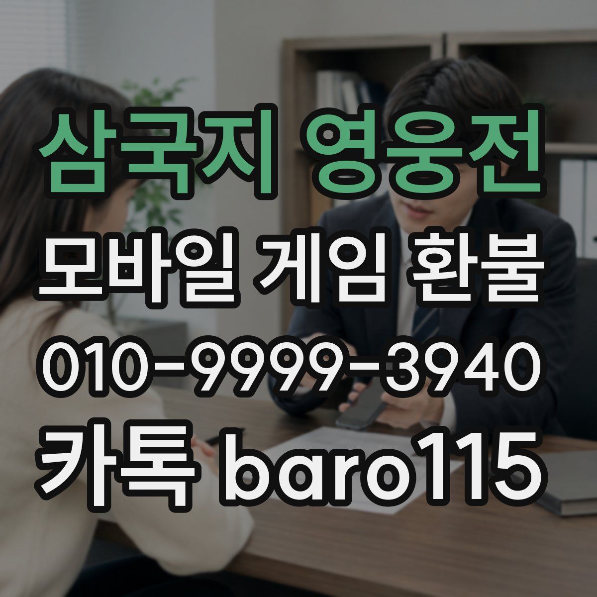 삼국지 영웅전 환불