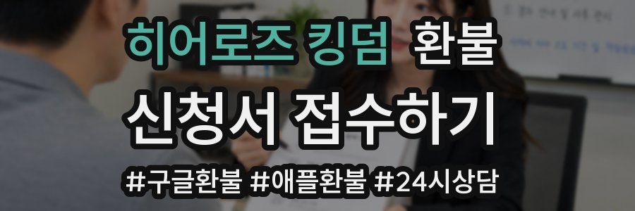 히어로즈 킹덤 환불