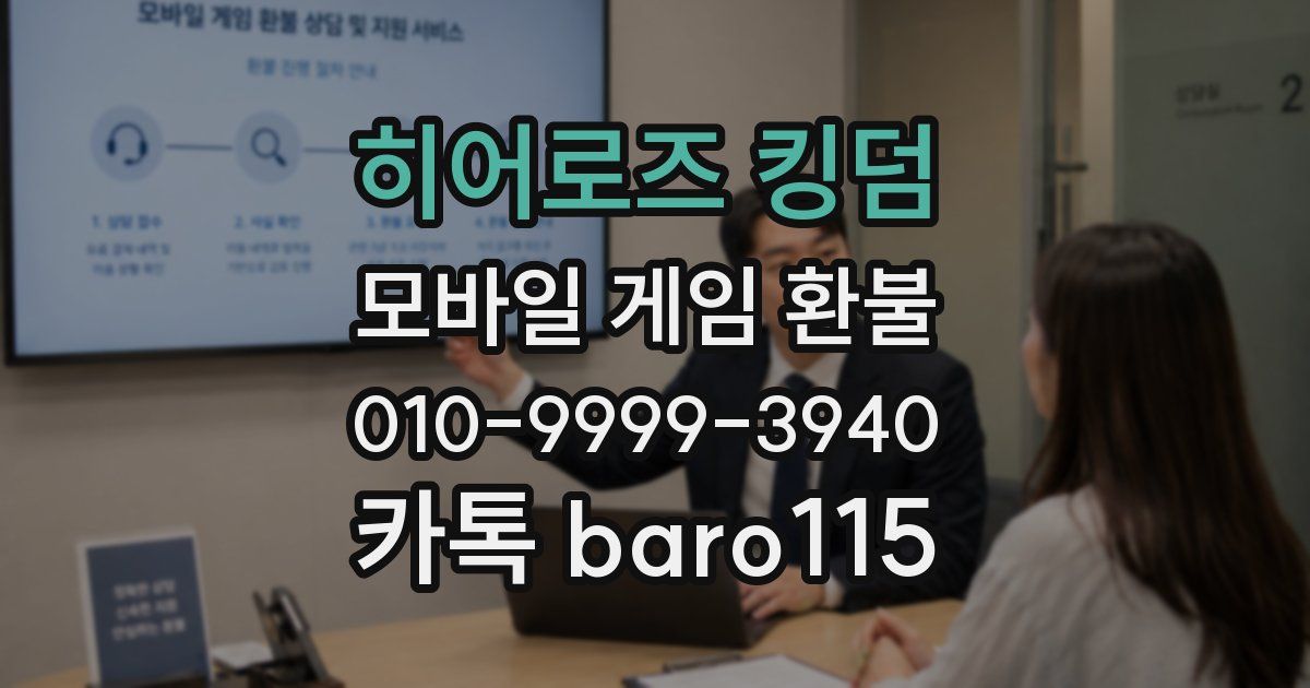 히어로즈 킹덤 환불
