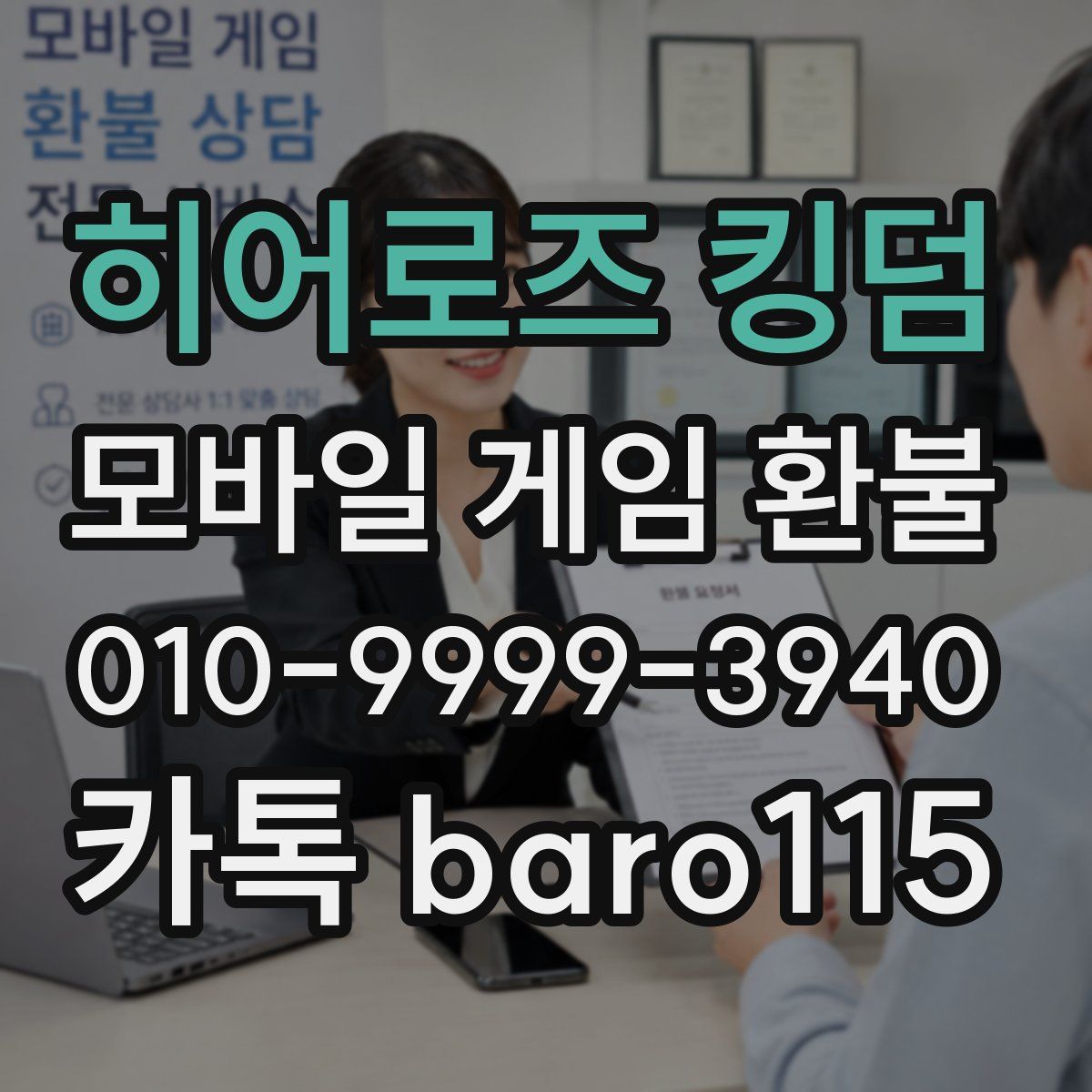 히어로즈 킹덤 환불