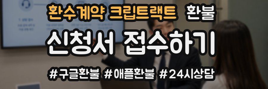 환수계약 크립트랙트 환불