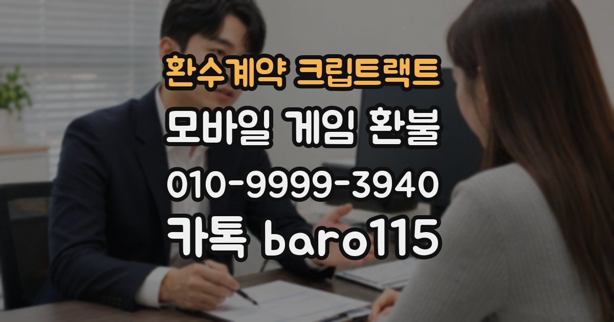 환수계약 크립트랙트 환불