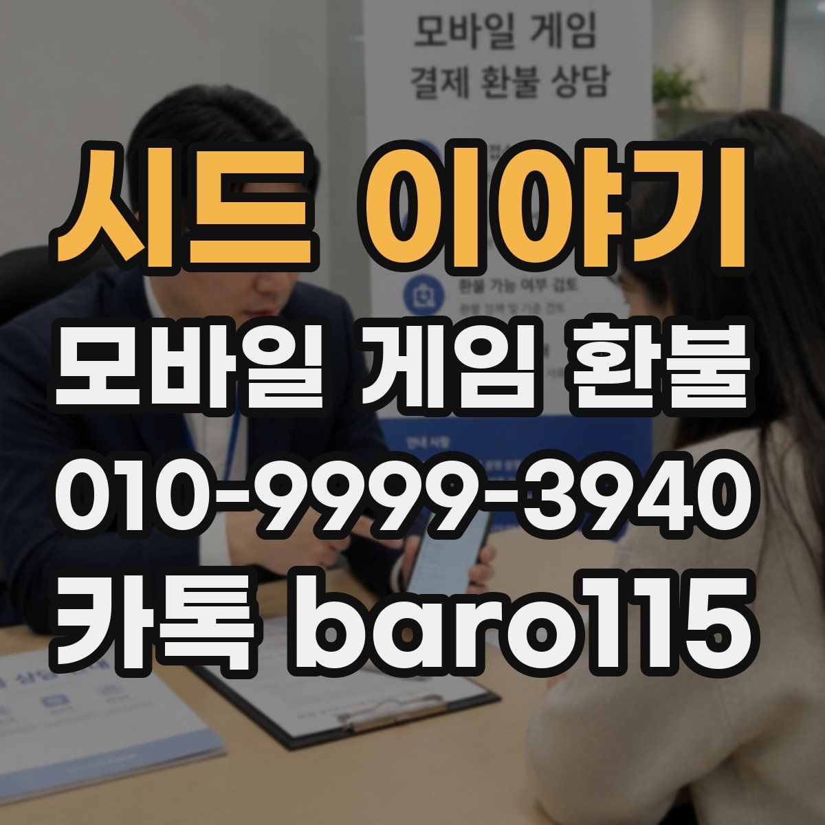 시드 이야기 환불
