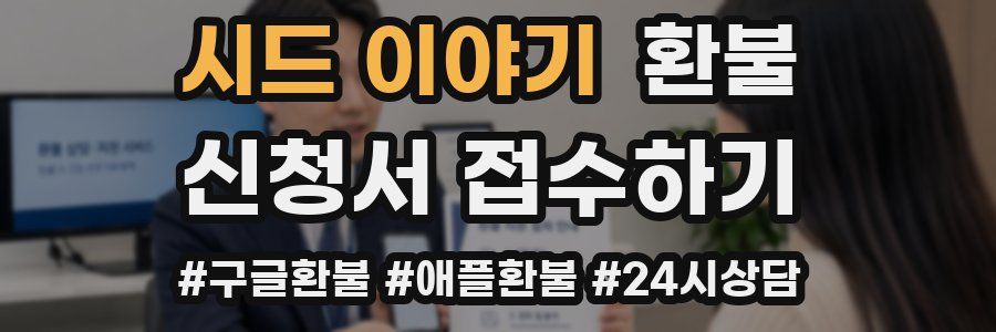 시드 이야기 환불