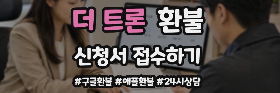 더 트론 환불
