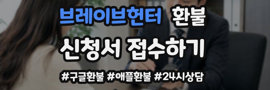 브레이브헌터 환불
