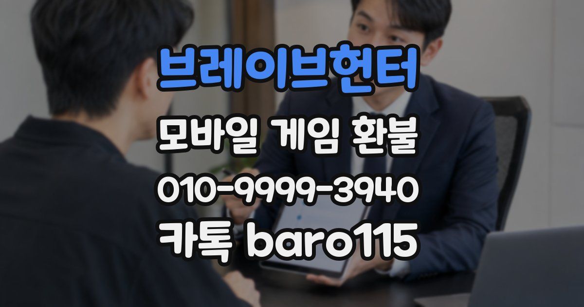 브레이브헌터 환불