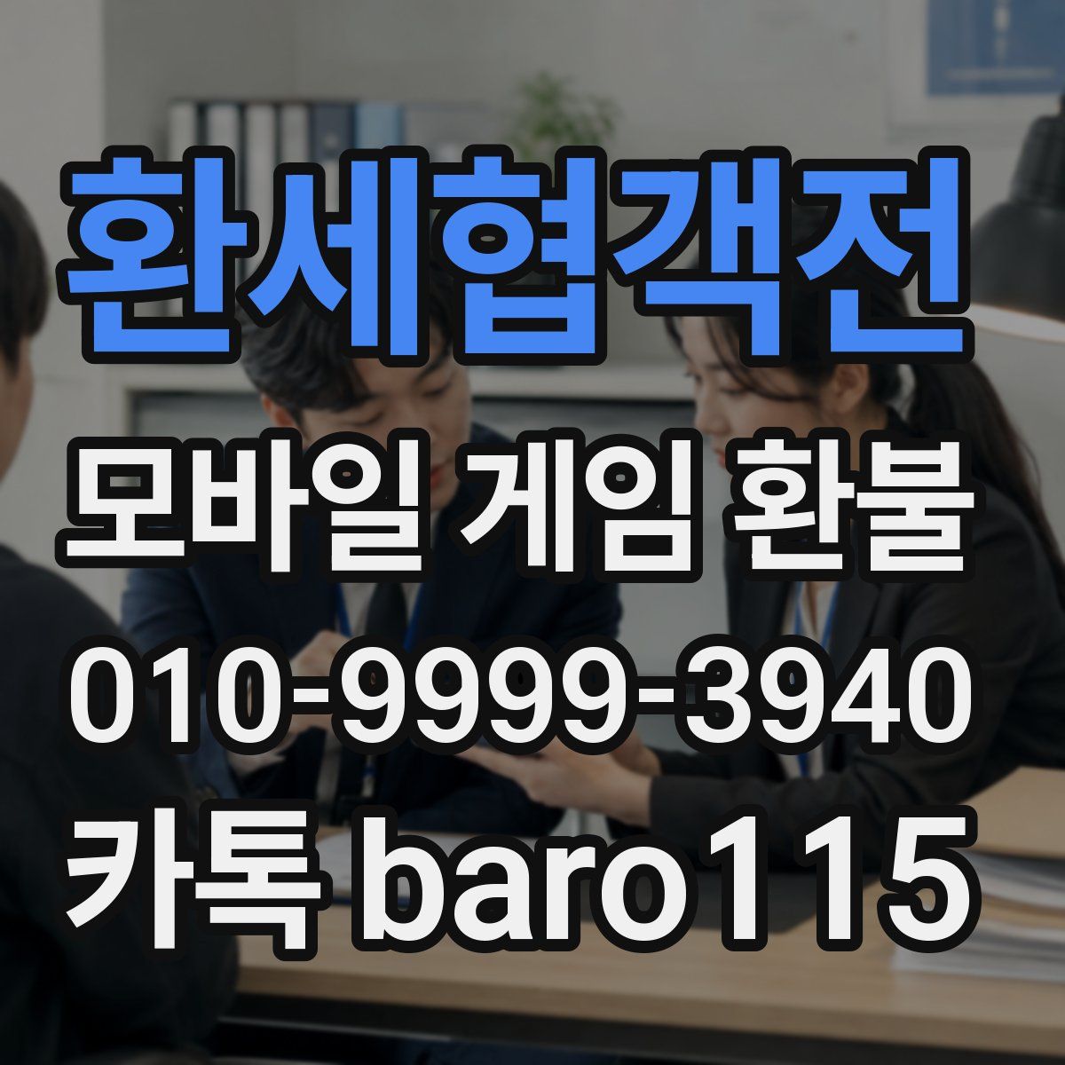 환세협객전 환불