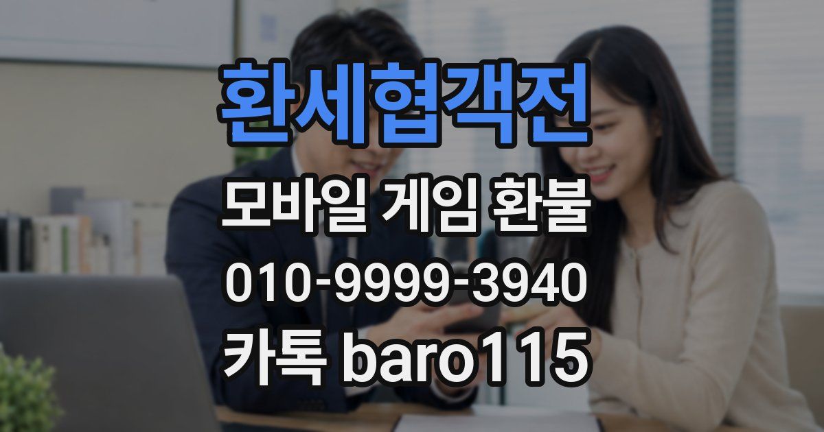 환세협객전 환불