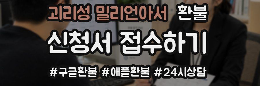 괴리성 밀리언아서 환불