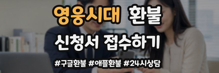 영웅시대 환불