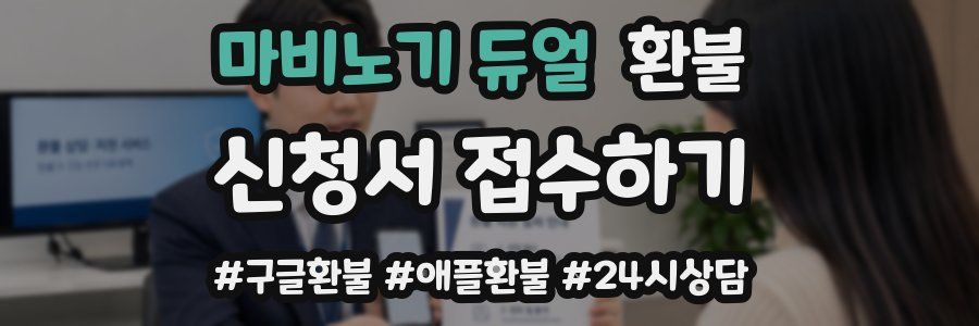 마비노기 듀얼 환불