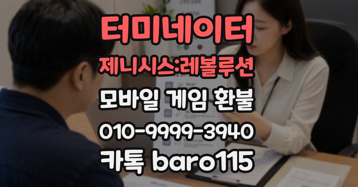 터미네이터 제니시스:레볼루션 환불