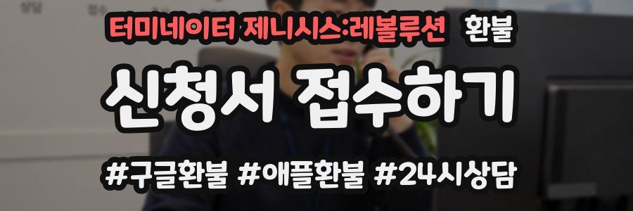 터미네이터 제니시스:레볼루션 환불
