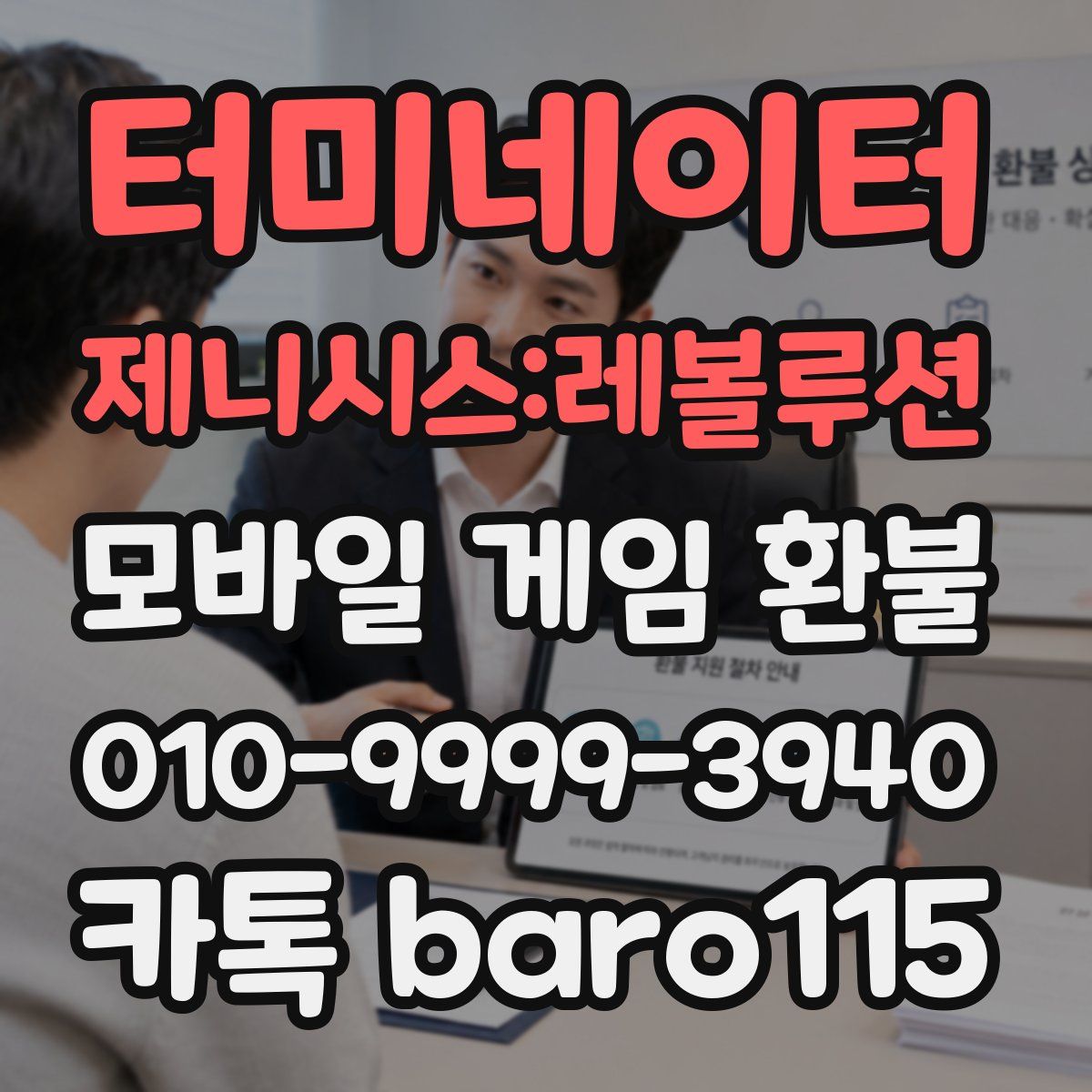 터미네이터 제니시스:레볼루션 환불