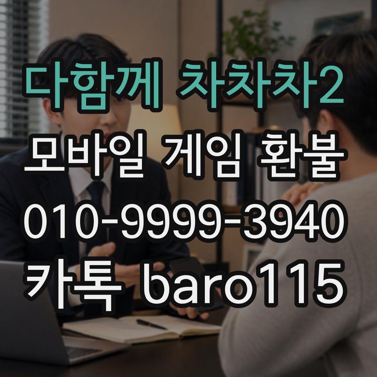 다함께 차차차2 환불 반복 결제 오류가 있을 때 볼 항목
