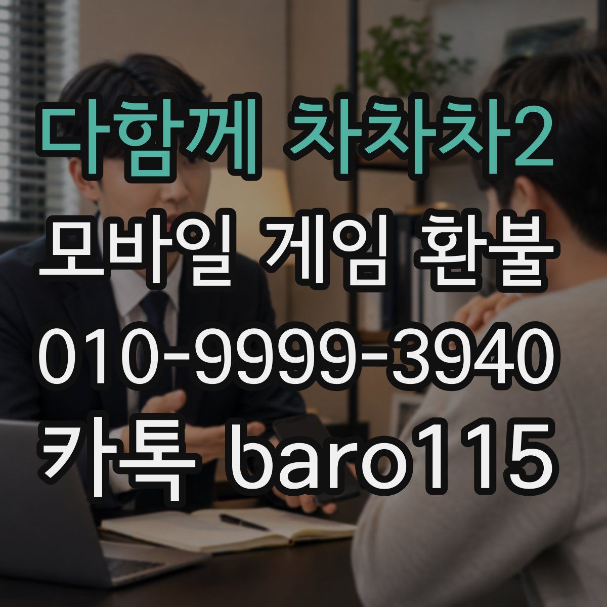 다함께 차차차2 환불