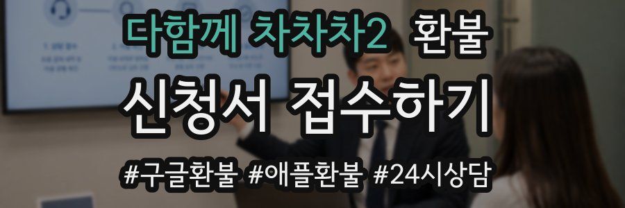 다함께 차차차2 환불