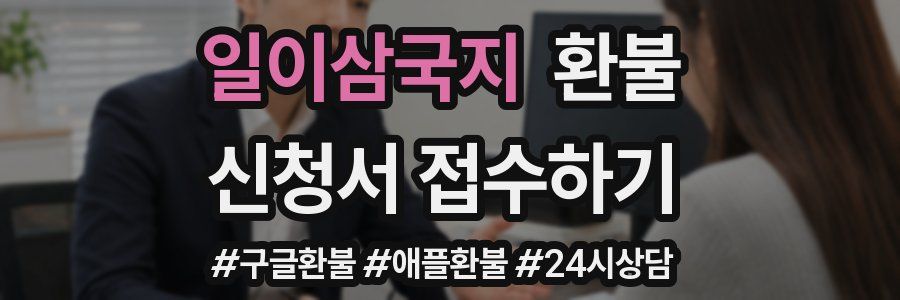 일이삼국지 환불