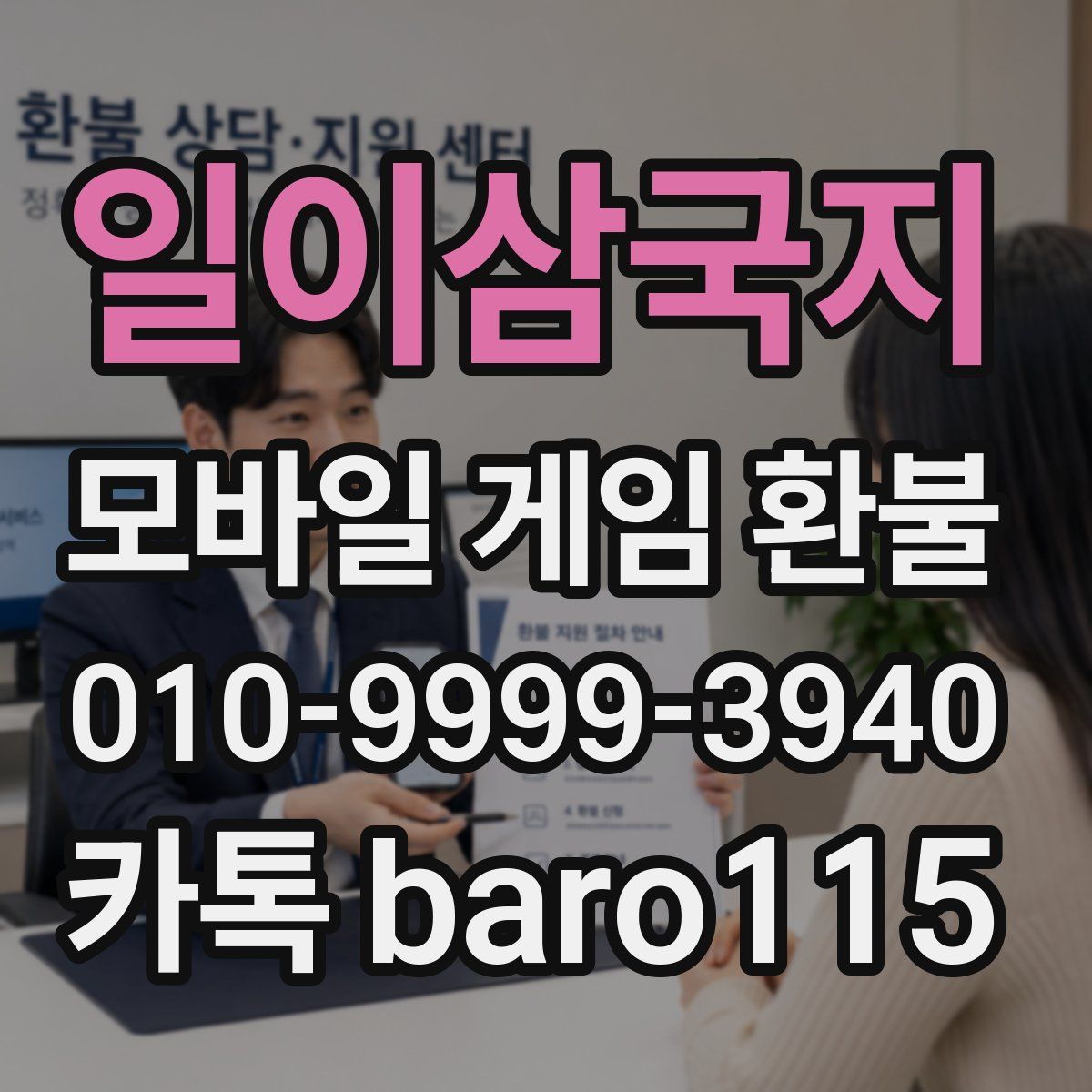 일이삼국지 환불
