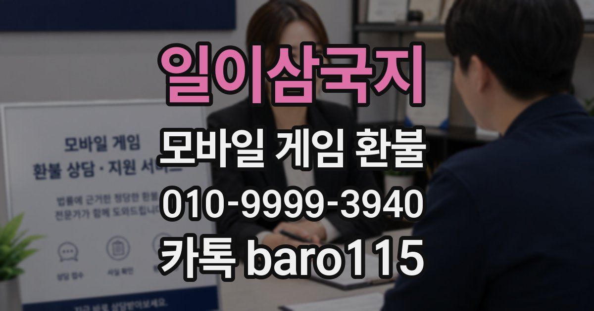 일이삼국지 환불