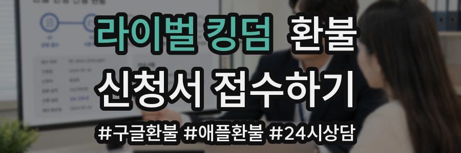 라이벌 킹덤 환불