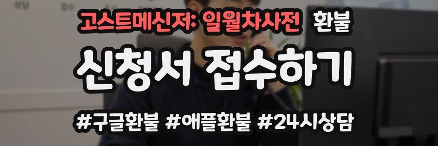고스트메신저: 일월차사전 환불