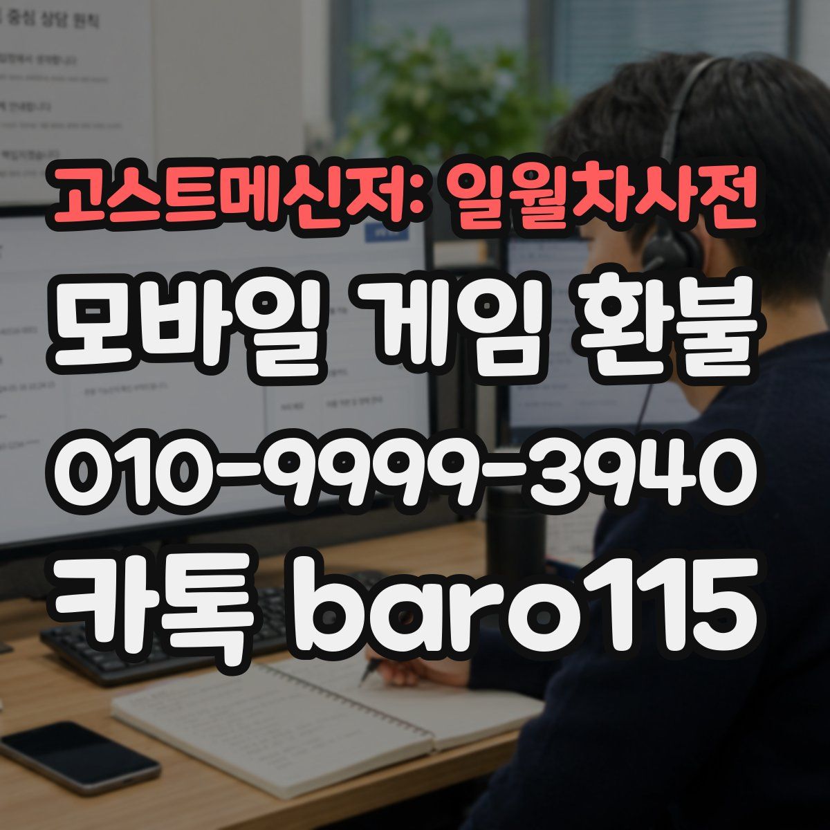 고스트메신저: 일월차사전 환불