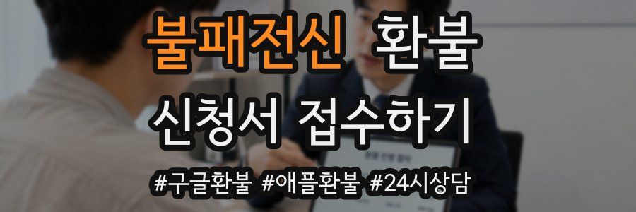 불패전신 환불