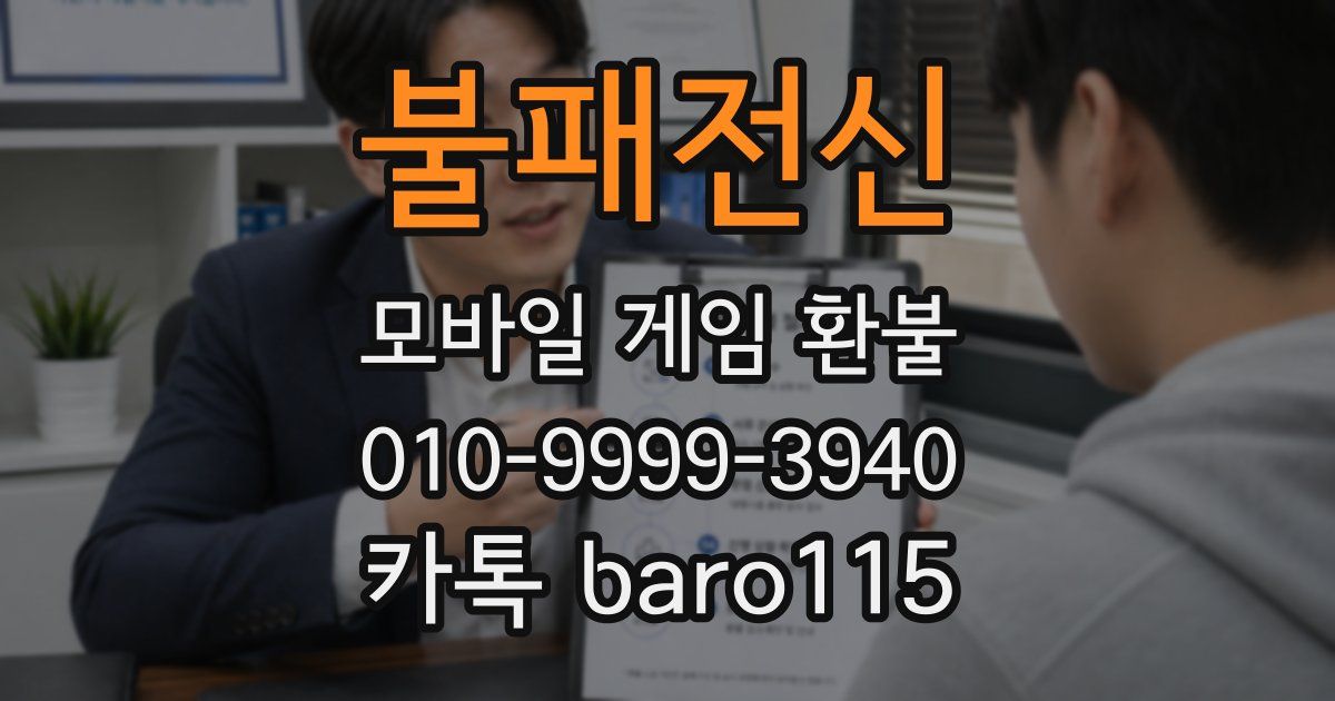불패전신 환불