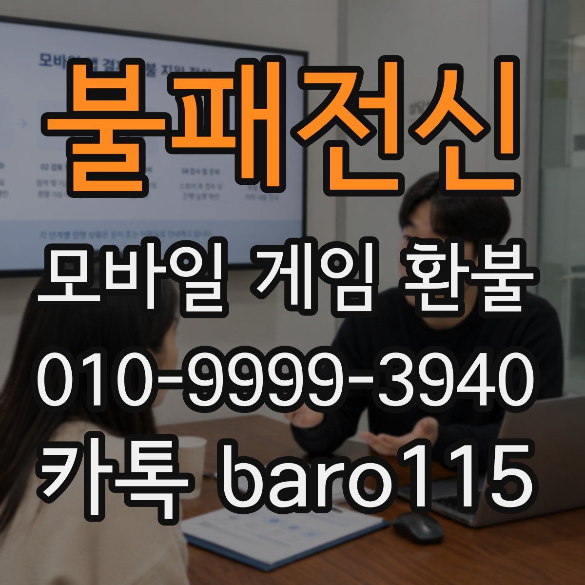 불패전신 환불