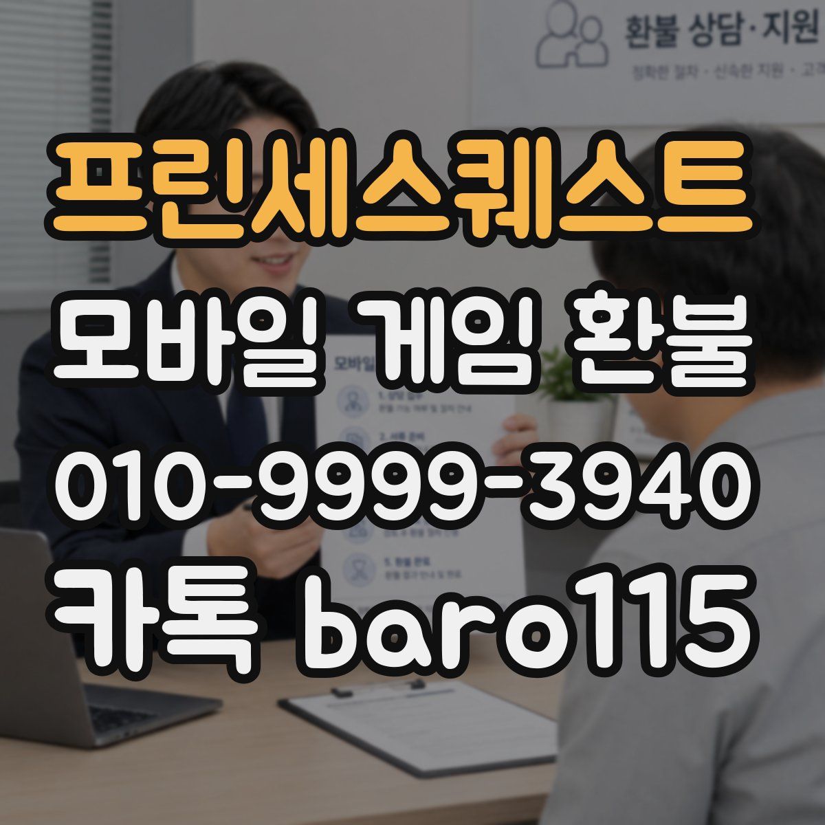 프린세스퀘스트 환불