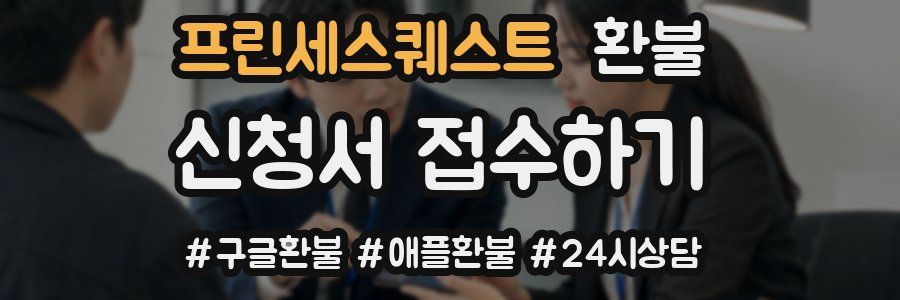 프린세스퀘스트 환불