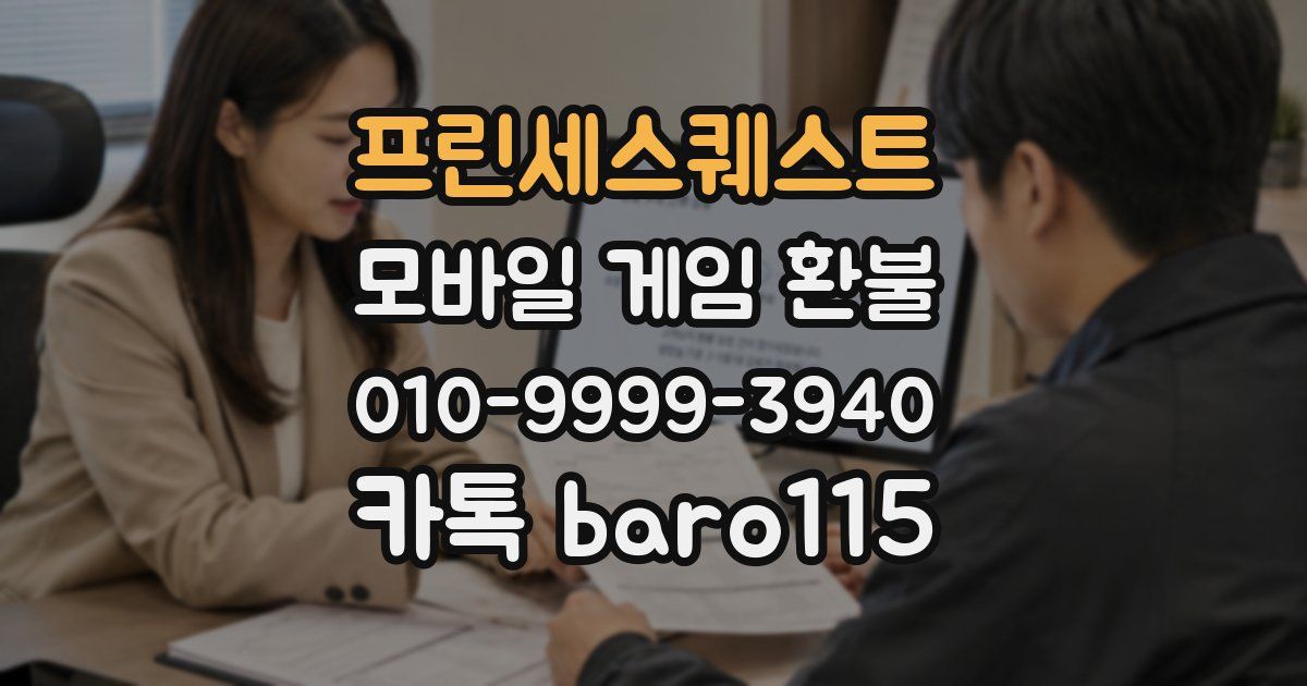 프린세스퀘스트 환불