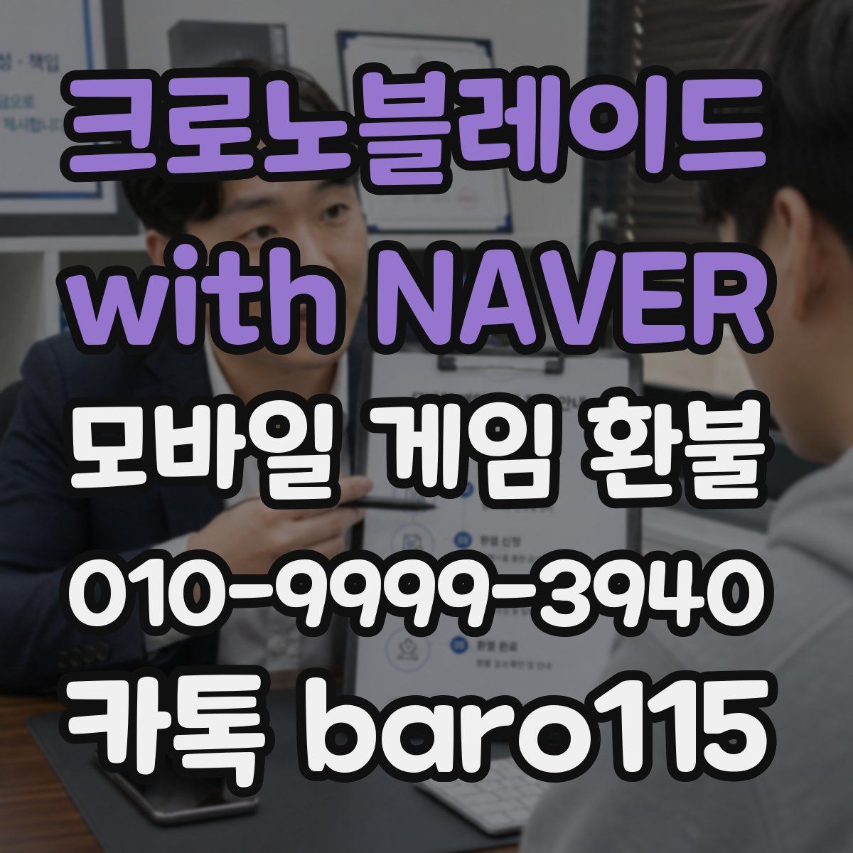 크로노블레이드 with NAVER 환불