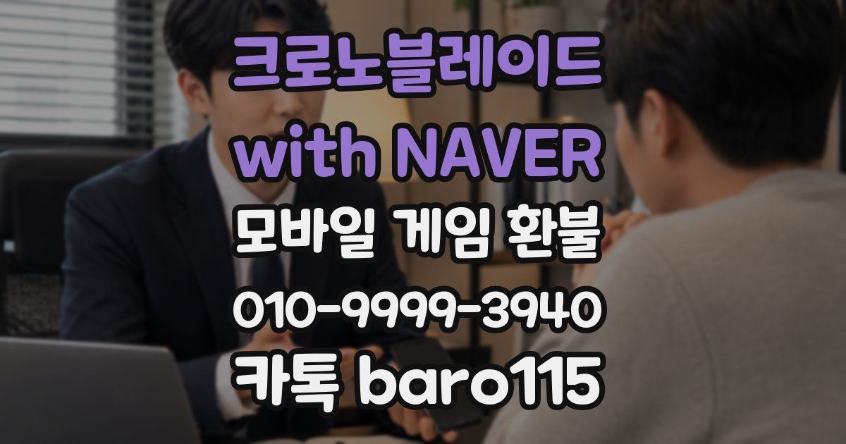 크로노블레이드 with NAVER 환불