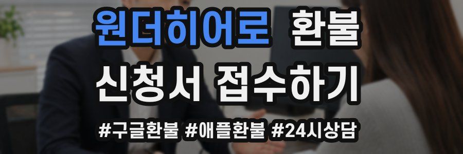 원더히어로 환불