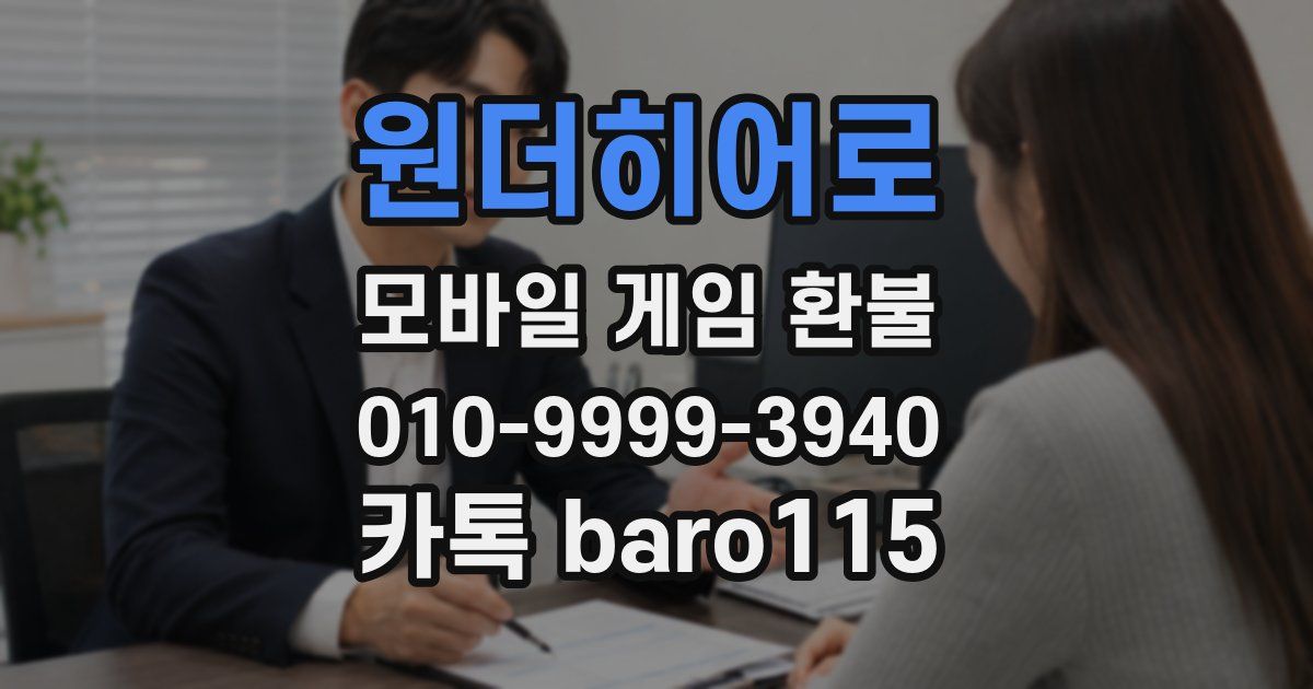 원더히어로 환불