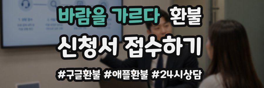바람을 가르다 환불