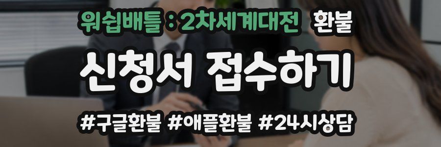 워쉽배틀 : 2차세계대전 환불