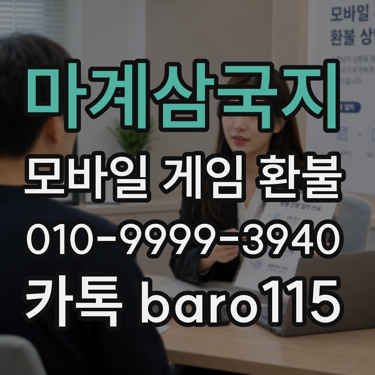 마계삼국지 환불